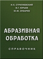 Абразивная обработка: справочник